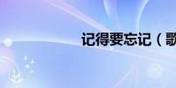 記得要忘記(歌詞)