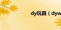 dy玩具(dywg)