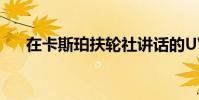 在卡斯珀扶輪社講話的UW企業家領袖