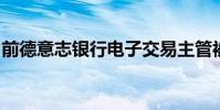前德意志銀行電子交易主管被德意志銀行搶購