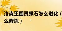 洛克王國靈猴石怎么進化(洛克王國靈猴石怎么修煉)