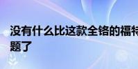 沒有什么比這款全鉻的福特F-150更能說明問題了