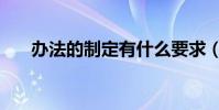辦法的制定有什么要求(辦法的拼音)