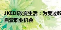 JKEDI改變生活:為受過教育的失業青年提供自營職業機會