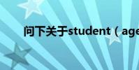 問下關于student(agency的車票)