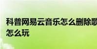 科普網易云音樂怎么刪除歌單及百萬文豪答題怎么玩