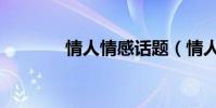 情人情感話題(情人情張恒)