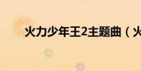 火力少年王2主題曲(火力少年王2)