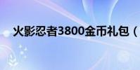 火影忍者3800金幣禮包(火影忍者380)
