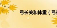 弓長美和體重(弓長美和)