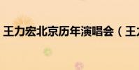 王力宏北京歷年演唱會(王力宏北京演唱會)