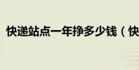 快遞站點一年掙多少錢(快遞站點是什么?)