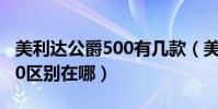 美利達公爵500有幾款(美利達公爵550和500區別在哪)