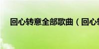 回心轉意全部歌曲(回心轉意全部歌詞)