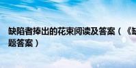 缺陷者捧出的花束閱讀及答案(《缺陷者捧出的花束》閱讀題答案)