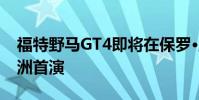 福特野馬GT4即將在保羅·里卡爾賽道進行歐洲首演