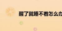 醒了就睡不著怎么辦(醒了)