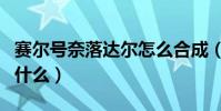 賽爾號奈落達爾怎么合成(賽爾號奈落達爾刷什么)