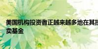 美國機構投資者正越來越多地在其投資組合中使用交易所買賣基金