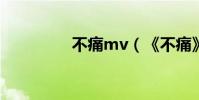 不痛mv(《不痛》歌詞)