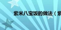 紫米八寶飯的做法(紫米八寶飯)