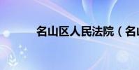 名山區人民法院(名山對什么)