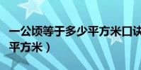 一公頃等于多少平方米口訣(一公頃等于多少平方米)
