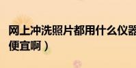 網上沖洗照片都用什么儀器沖洗(為什么那么便宜啊)