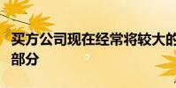買方公司現在經常將較大的訂單分解為較小的部分