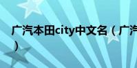 廣汽本田city中文名(廣汽本田CITY怎么樣?)