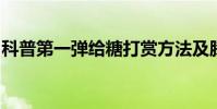 科普第一彈給糖打賞方法及騰訊地王卡是什么