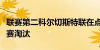 聯賽第二科爾切斯特聯在點球大戰后將英超聯賽淘汰