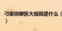 刁蠻俏御醫大結局是什么(刁蠻俏御醫大結局)