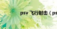 psv 飛行射擊(psv fifa)