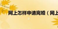 網上怎樣申請離婚(網上怎樣配眼鏡)