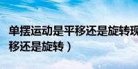 單擺運動是平移還是旋轉現象(單擺運動是平移還是旋轉)