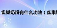 雀巢奶粉有什么功效(雀巢奶粉有什么問題)