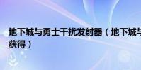地下城與勇士干擾發射器(地下城與勇士小型干擾芯片如何獲得)