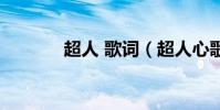 超人 歌詞(超人心歌詞全文)
