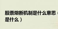 股票熔斷機制是什么意思(股票“熔斷機制”是什么)