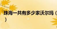 珠海一共有多少家沃爾瑪(珠海一共有幾個區)