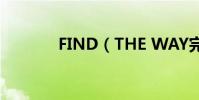 FIND(THE WAY完整歌詞)