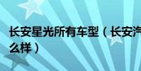 長安星光所有車型(長安汽車長安星光質量怎么樣)