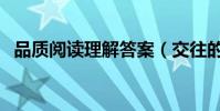 品質閱讀理解答案(交往的質量閱讀答案)