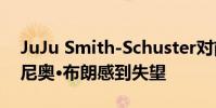 JuJu Smith-Schuster對前鋼人隊隊友安東尼奧·布朗感到失望