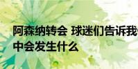 阿森納轉會 球迷們告訴我們在一月份的窗口中會發生什么