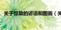 關于驚蟄的諺語和圖畫(關于驚蟄的諺語)