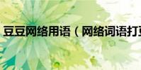豆豆網絡用語(網絡詞語打豆豆是什么意思)