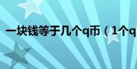 一塊錢等于幾個q幣(1個q幣等于幾個q點)