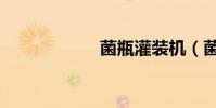 菌瓶灌裝機(菌瓶)